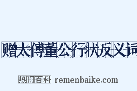 赠太傅董公行状反义词是什么意思的图片